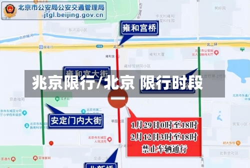 兆京限行/北京 限行时段-第3张图片