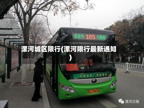 漯河城区限行(漯河限行最新通知)