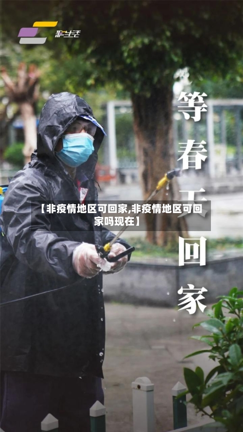 【非疫情地区可回家,非疫情地区可回家吗现在】-第2张图片