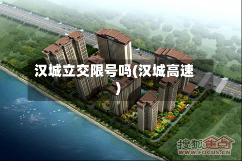 汉城立交限号吗(汉城高速)