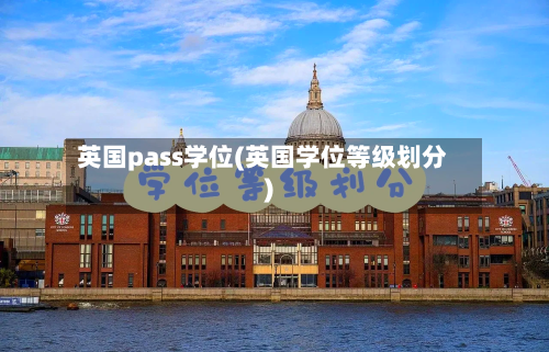 英国pass学位(英国学位等级划分)-第2张图片