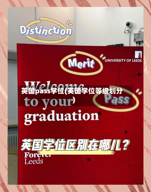 英国pass学位(英国学位等级划分)-第3张图片