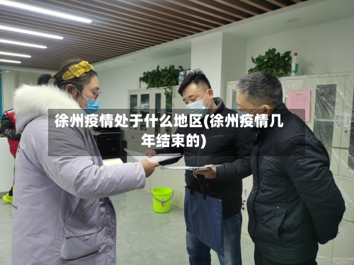 徐州疫情处于什么地区(徐州疫情几年结束的)