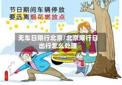 无车日限行北京/北京限行日出行怎么处理