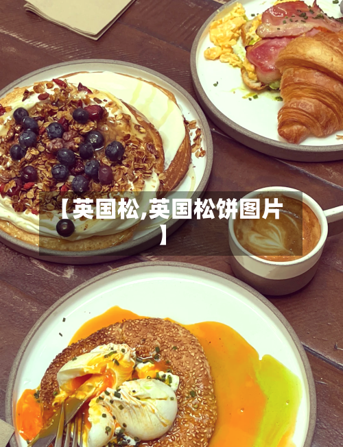 【英国松,英国松饼图片】