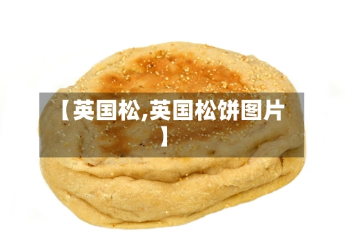 【英国松,英国松饼图片】-第3张图片