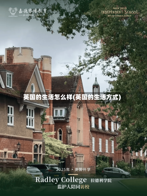 英国的生活怎么样(英国的生活方式)