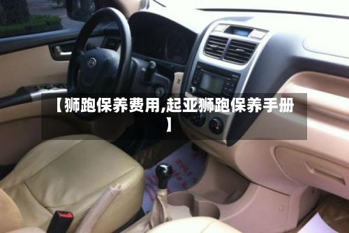 【狮跑保养费用,起亚狮跑保养手册】