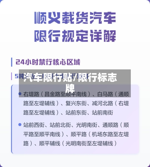 汽车限行贴/限行标志牌-第3张图片