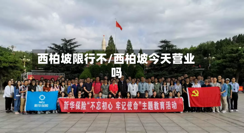西柏坡限行不/西柏坡今天营业吗