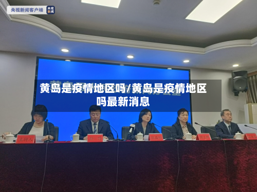 黄岛是疫情地区吗/黄岛是疫情地区吗最新消息-第3张图片