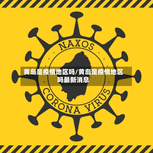 黄岛是疫情地区吗/黄岛是疫情地区吗最新消息