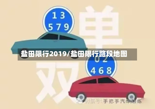 盐田限行2019/盐田限行路段地图-第3张图片