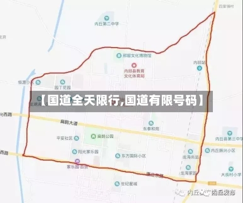 【国道全天限行,国道有限号码】