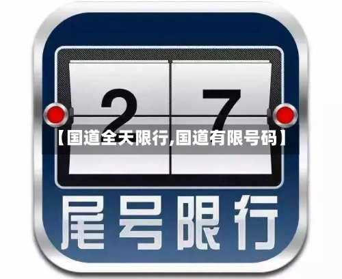 【国道全天限行,国道有限号码】-第2张图片