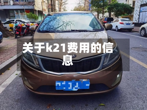 关于k21费用的信息