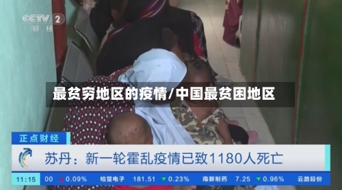 最贫穷地区的疫情/中国最贫困地区-第3张图片
