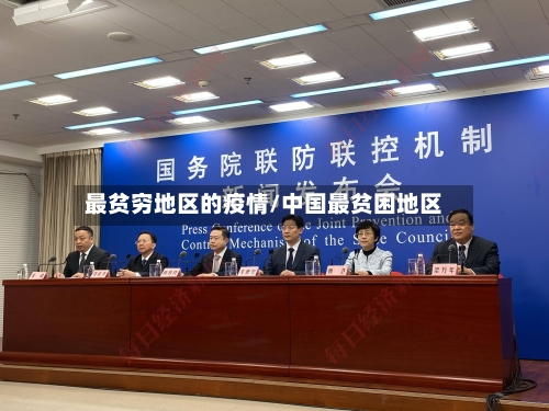最贫穷地区的疫情/中国最贫困地区-第2张图片