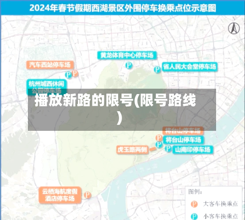 播放新路的限号(限号路线)