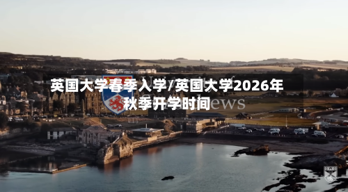 英国大学春季入学/英国大学2026年秋季开学时间-第2张图片