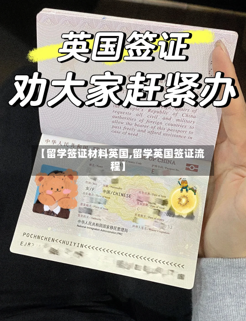 【留学签证材料英国,留学英国签证流程】-第2张图片