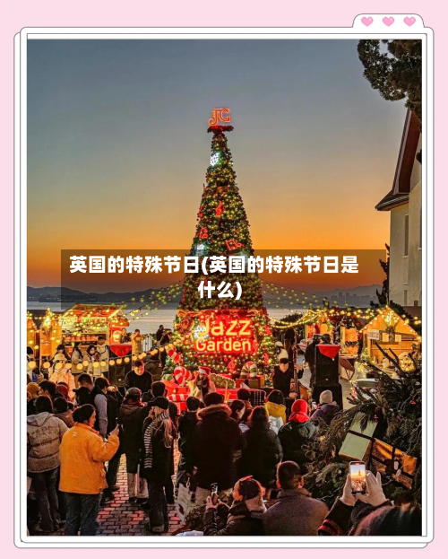 英国的特殊节日(英国的特殊节日是什么)-第2张图片
