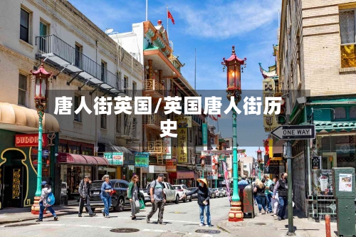 唐人街英国/英国唐人街历史