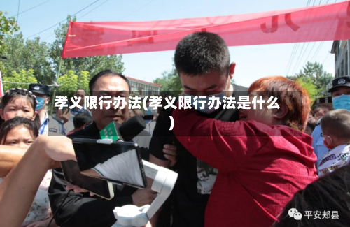 孝义限行办法(孝义限行办法是什么)