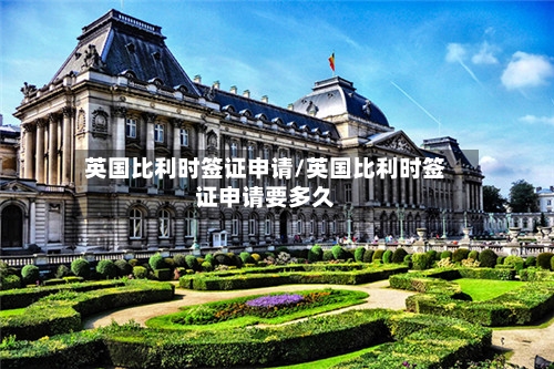 英国比利时签证申请/英国比利时签证申请要多久