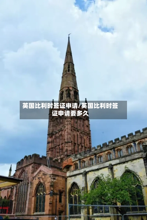 英国比利时签证申请/英国比利时签证申请要多久-第2张图片