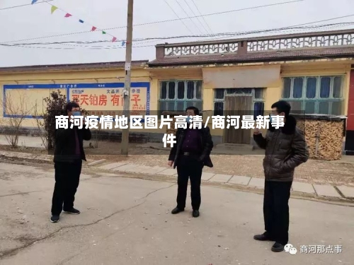 商河疫情地区图片高清/商河最新事件-第3张图片