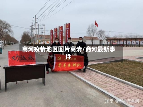 商河疫情地区图片高清/商河最新事件