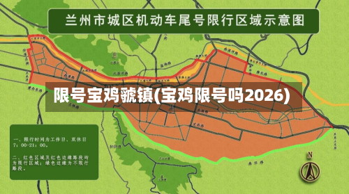 限号宝鸡虢镇(宝鸡限号吗2026)