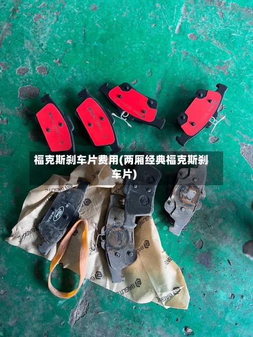 福克斯刹车片费用(两厢经典福克斯刹车片)