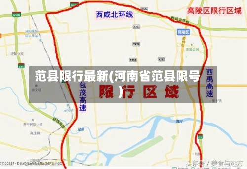 范县限行最新(河南省范县限号)-第3张图片
