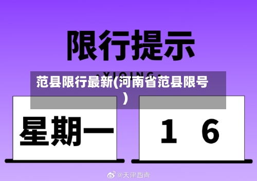 范县限行最新(河南省范县限号)-第2张图片
