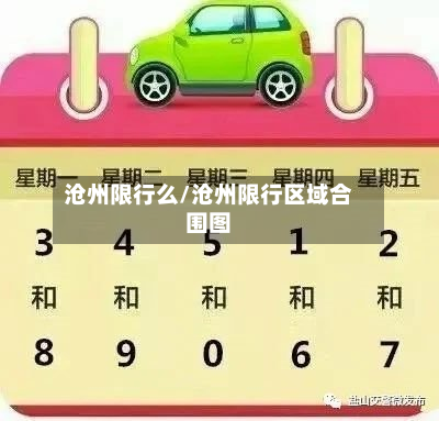 沧州限行么/沧州限行区域合围图-第3张图片