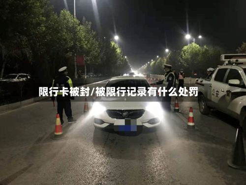 限行卡被封/被限行记录有什么处罚-第3张图片