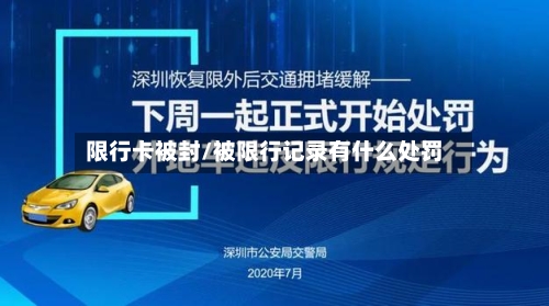 限行卡被封/被限行记录有什么处罚-第2张图片