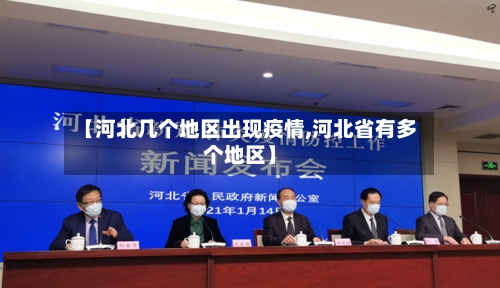 【河北几个地区出现疫情,河北省有多个地区】-第2张图片