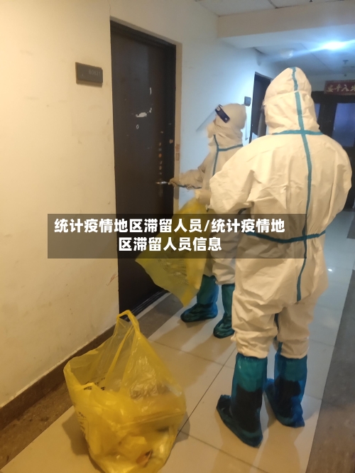 统计疫情地区滞留人员/统计疫情地区滞留人员信息-第2张图片