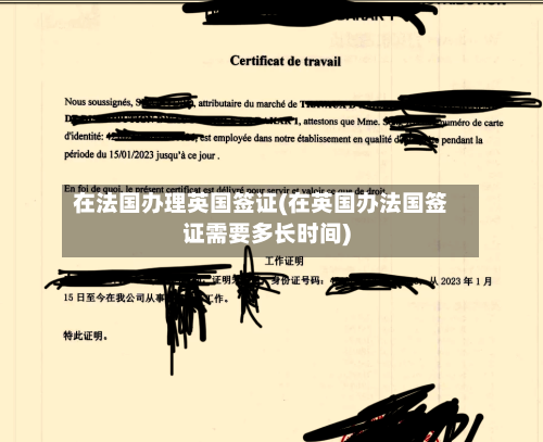在法国办理英国签证(在英国办法国签证需要多长时间)