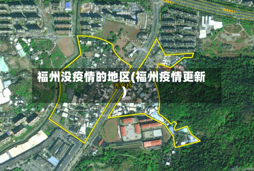 福州没疫情的地区(福州疫情更新)
