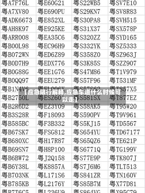 【应急限行解释,应急车道什么时候可以走】