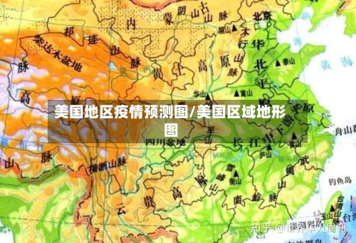 美国地区疫情预测图/美国区域地形图