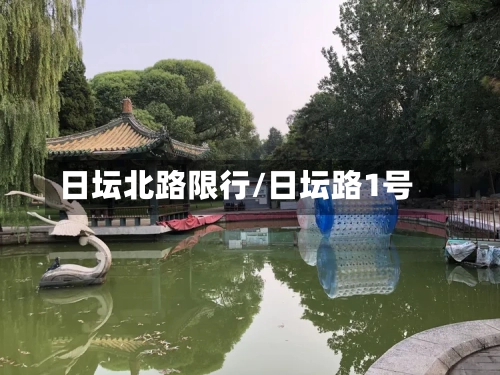 日坛北路限行/日坛路1号-第2张图片