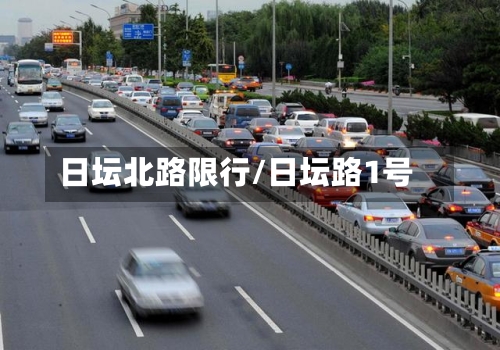 日坛北路限行/日坛路1号