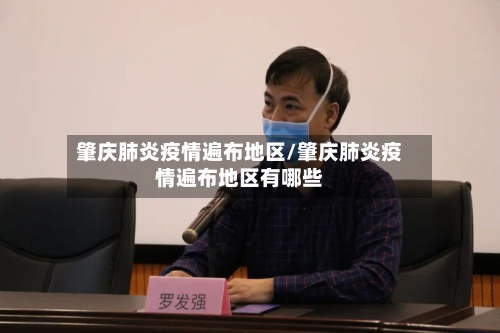 肇庆肺炎疫情遍布地区/肇庆肺炎疫情遍布地区有哪些