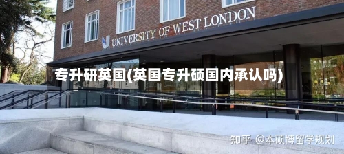 专升研英国(英国专升硕国内承认吗)