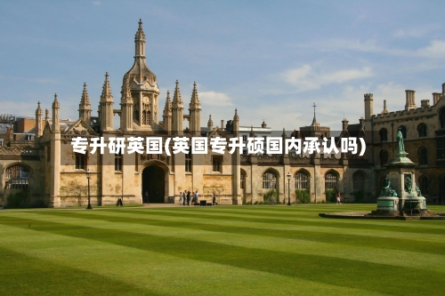 专升研英国(英国专升硕国内承认吗)-第2张图片